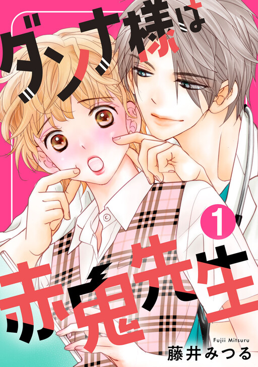 Cover of ダンナ様は赤鬼先生