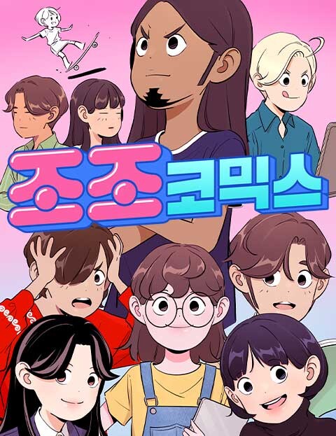 Cover of 조조코믹스