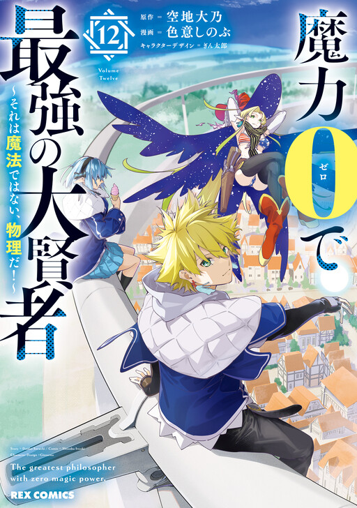 Cover of Maryoku 0 de Saikyou no Daikenja ~Sore wa Mahou dewa Nai, Butsuri da!~