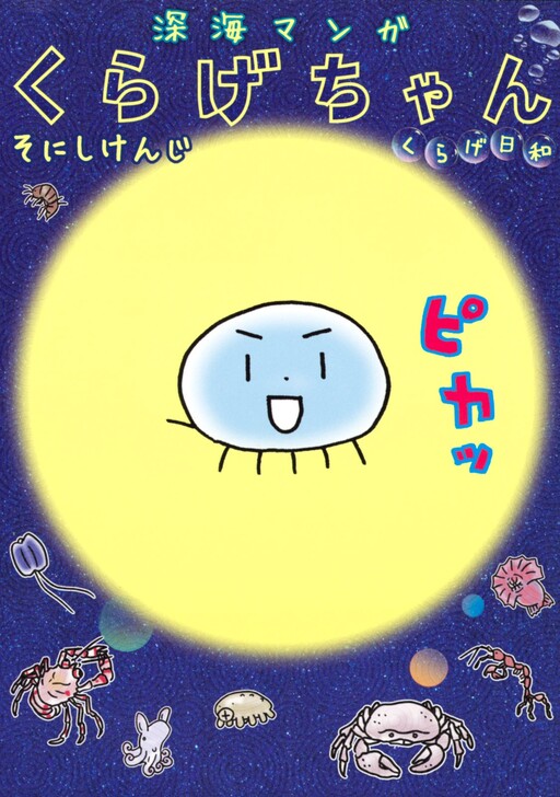 Cover of Deep Sea Manga: Jellyfish-chan Jellyfish Weather