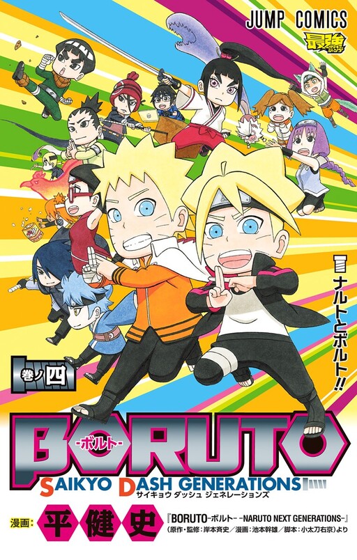 Cover of Boruto: Saikyo Dash Generations