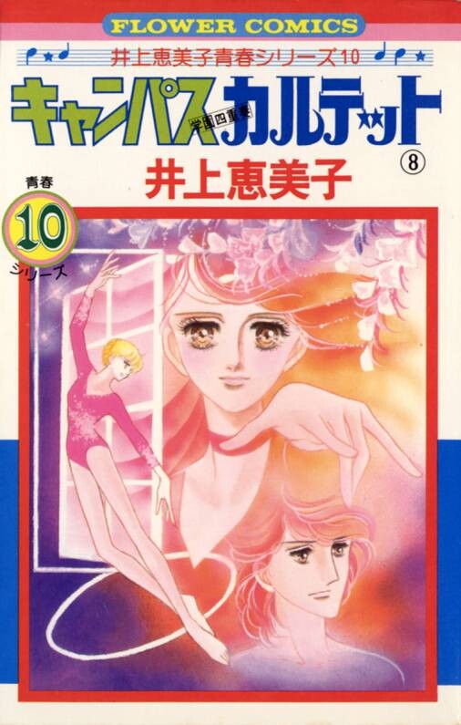 Cover of キャンパスカルテット