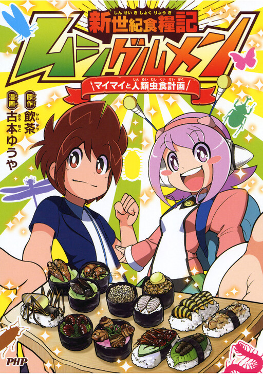 Cover of New Century Food Record Bug Gourmet: Mai-Mai's Human Insect Eating Plan