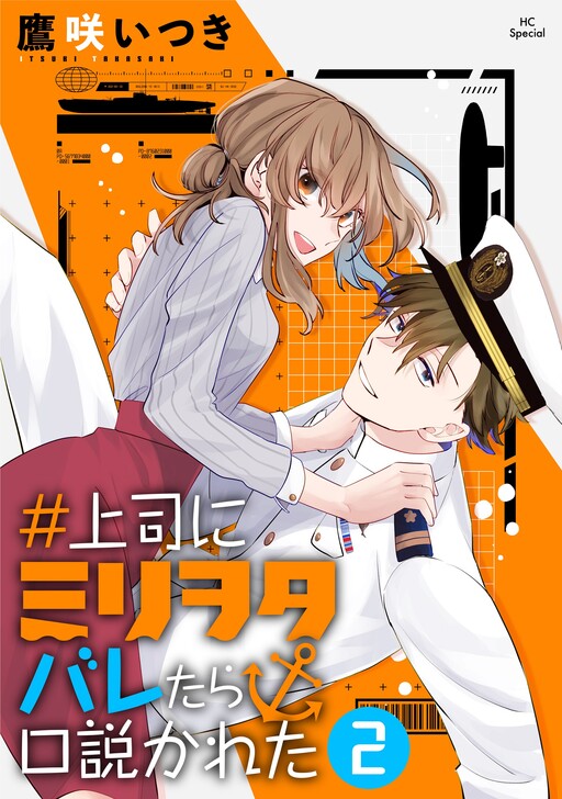 Cover of #上司にミリヲタバレたら口説かれた
