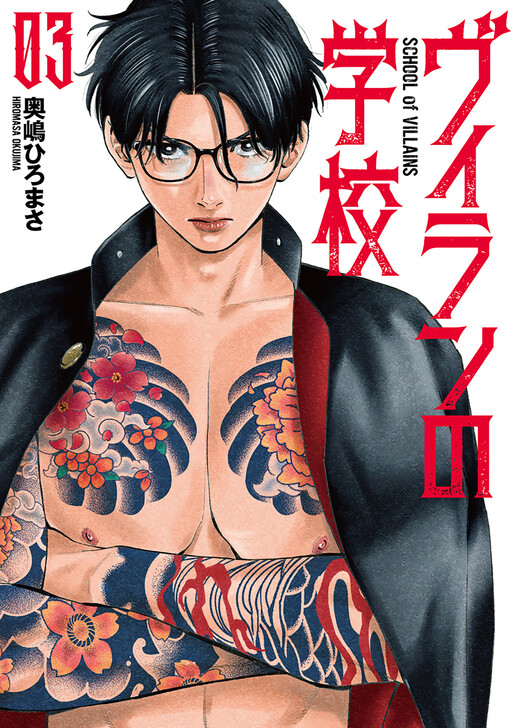 Cover of Villain no Gakkou