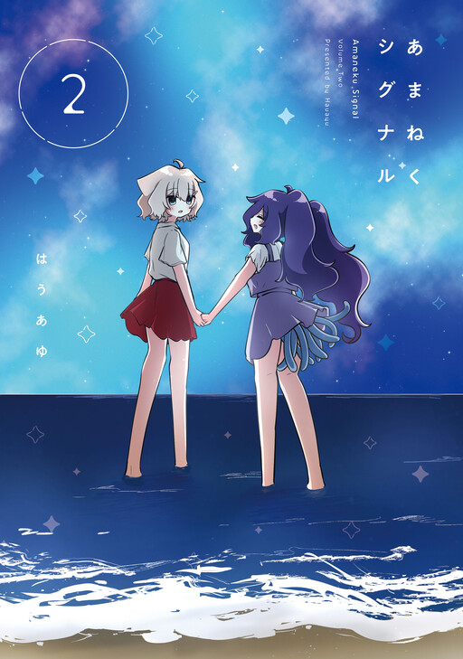 Cover of あまねくシグナル