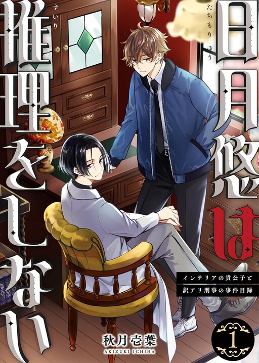Cover of 日月悠は推理をしない～インテリアの貴公子と訳アリ刑事の事件目録～