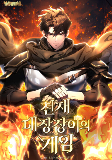 Cover of The Genius Blacksmith's Game