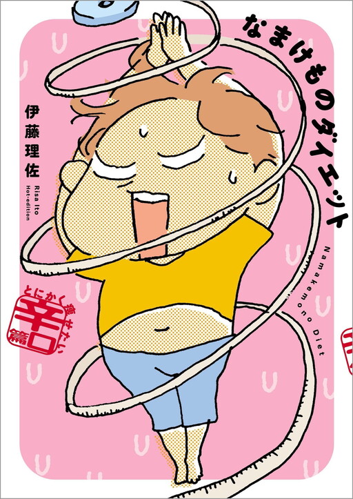 Cover of Namakemono Diet