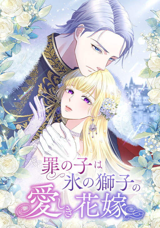 Cover of The Child of Sin Is the Beloved Bride of the Ice Lion