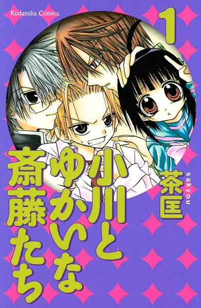 Cover of 小川とゆかいな斎藤たち