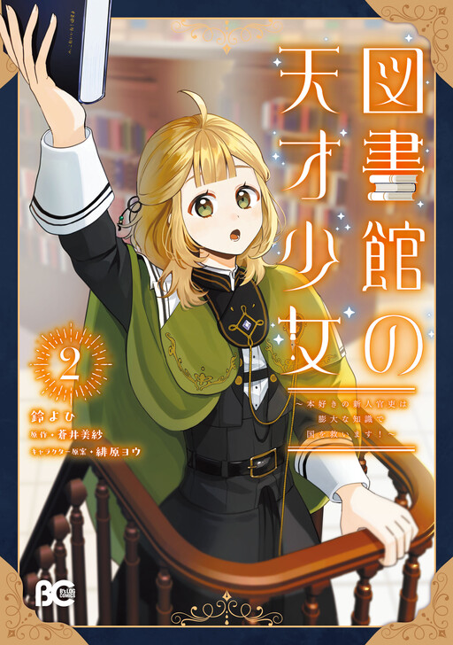 Cover of The Genius Girl of the Library —A Book-Loving Rookie Government Official Saves the Kingdom With Her Vast Knowledge!—