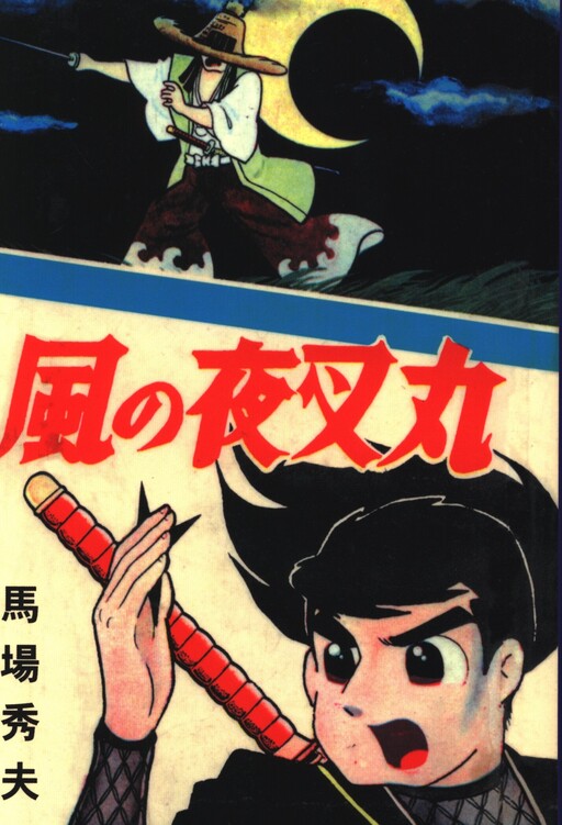 Cover of Yashamaru of the Wind