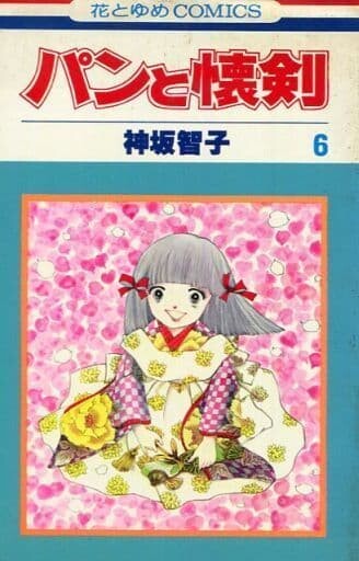 Cover of パンと懐剣