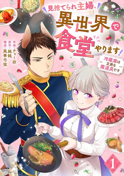 Cover of 見捨てられ主婦、異世界で食堂やります！〜冷蔵庫は立派な魔道具です〜