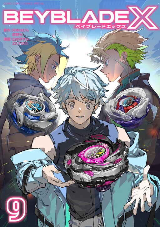 Cover of ベイブレードエックス