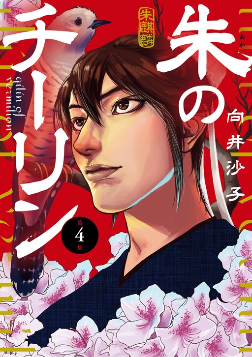 Cover of Shu no Qilin