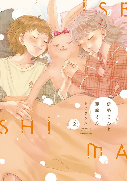 Cover of Ise-san to Shima-san