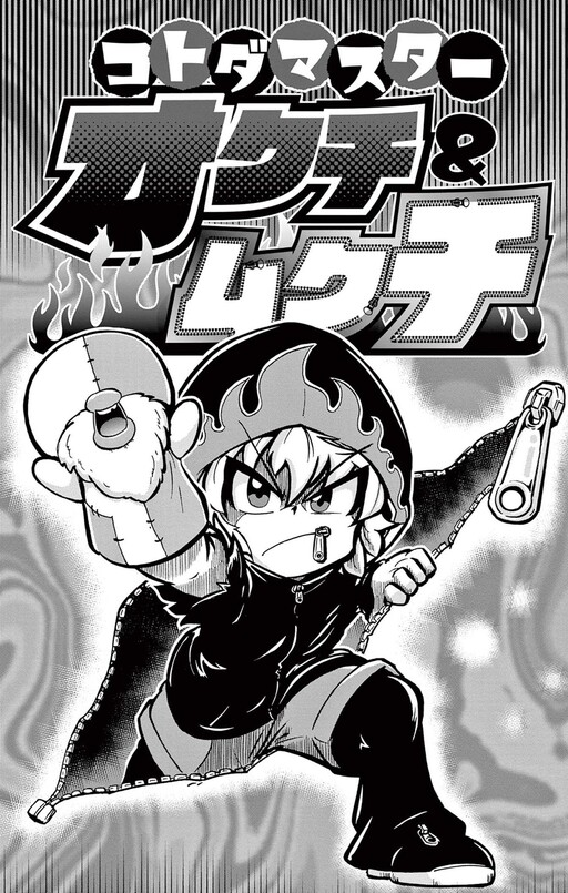 Cover of コトダマスターオクチ＆ムクチ