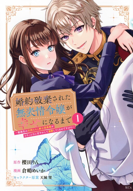 Cover of 婚約破棄された無表情令嬢が幸せになるまで〜勤務先の天然たらし騎士団長様がとろっとろに甘やかして溺愛してくるのですが!?〜