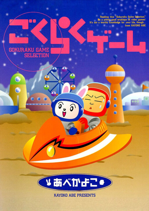 Cover of ごくらくゲーム