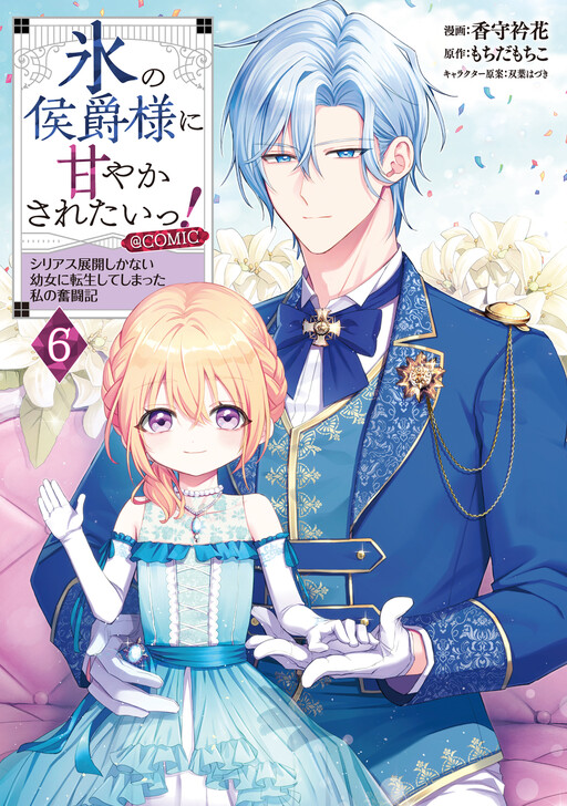 Cover of I Want to Be Pampered by the Marquis of Ice!: Reincarnated as a Girl With a Depressing Story