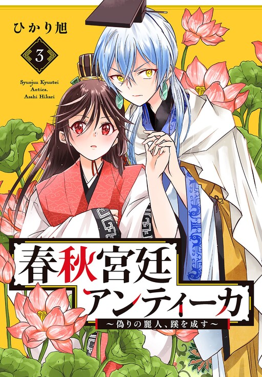 Cover of 春秋宮廷アンティーカ～偽りの麗人、蹊を成す～