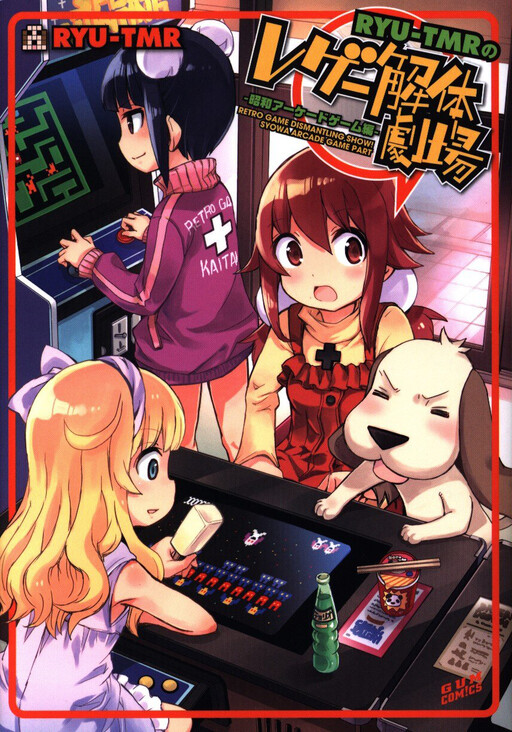 Cover of RYU-TMR's Retro Game Dismantling Theatre