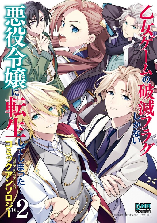 Cover of My Next Life as a Villainess: All Routes Lead to Doom! Comic Anthology
