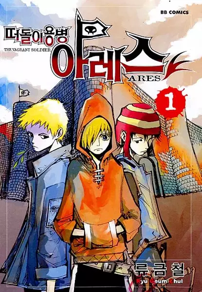 Cover of 떠돌이 용병 아레스