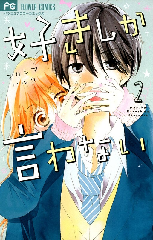 Cover of Suki Shika Iwanai