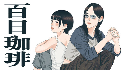 Cover of 百日珈琲