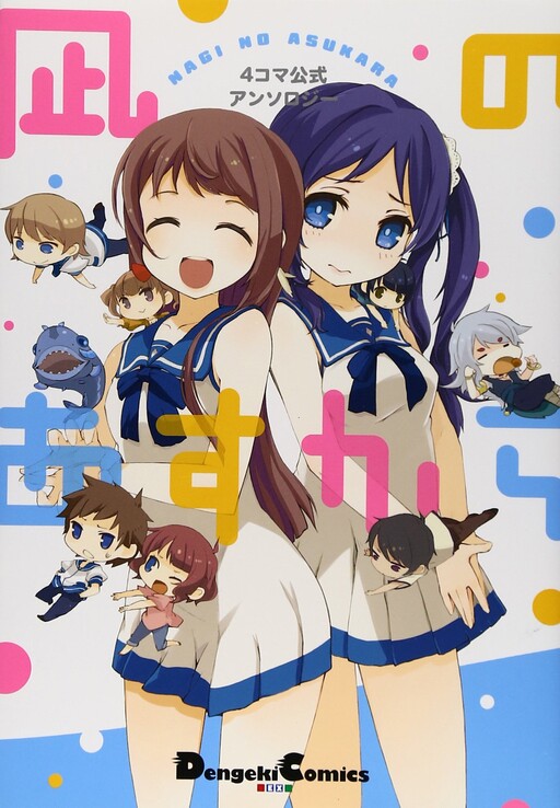 Cover of 4-frame official anthology Nagi no Asukara