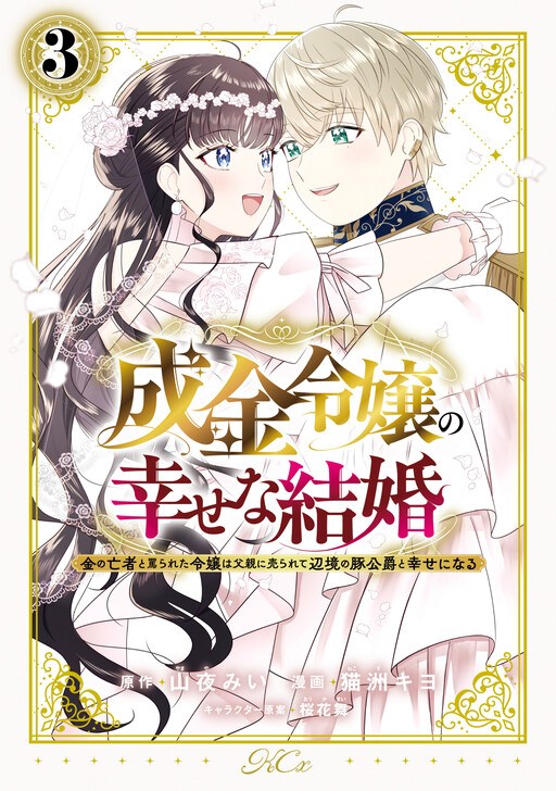 Cover of Narikin Reijou no Shiawase na Kekkon