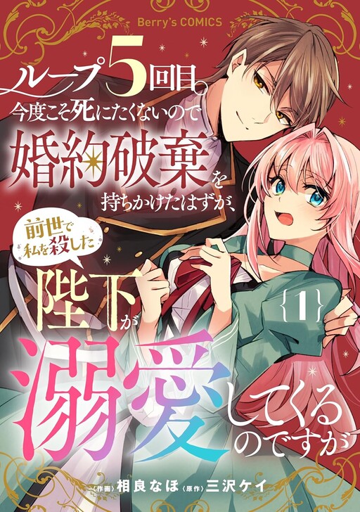 Cover of Loop 5-eme. Kondokoso Shinitakunai no de Konyaki Haki wo Mochikaketa Hazu ga, Zense de Watashi wo Koroshita Heika ga Dekiai shitekuru no desu ga