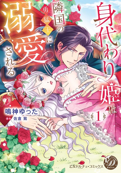 Cover of Moto Dorei no Migawari Hime wa, Reiketsu Ouji no Hanayome ni Natte Dekiaisareru