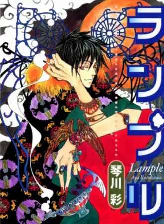 Cover of ランプル