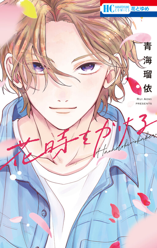 Cover of 花時をかける