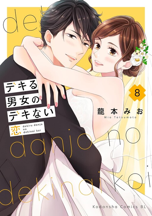 Cover of デキる男女のデキない恋