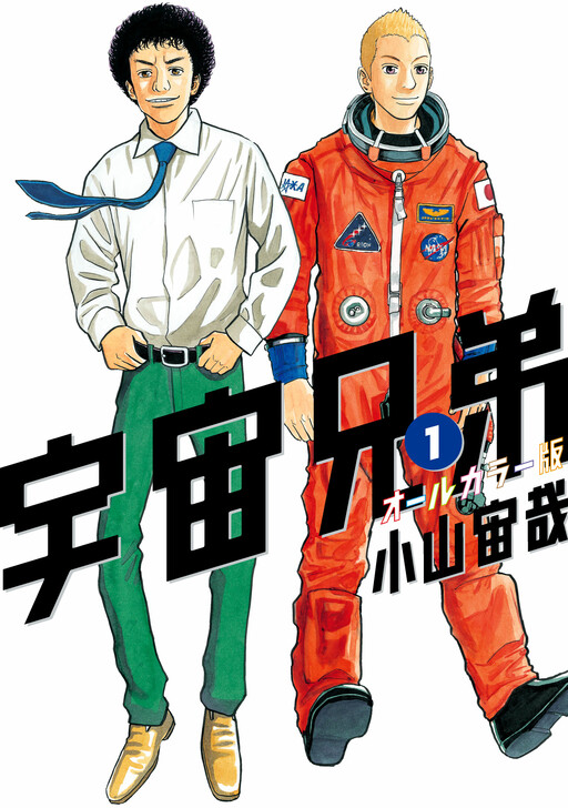 Cover of Uchuu Kyoudai - Digital Colored Comics