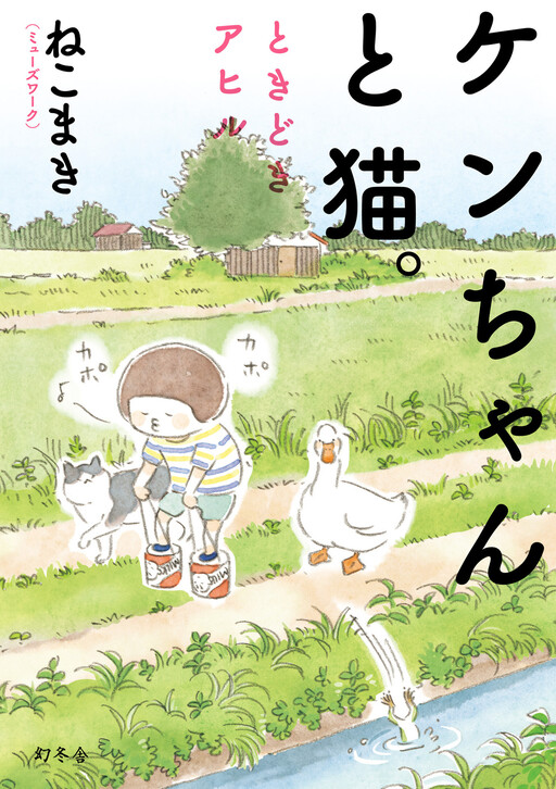 Cover of Little Ken and a Cat. Sometimes a Duck