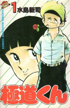 Cover of Gokudou-kun