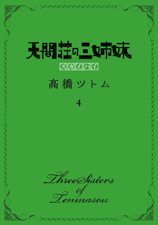 Cover of Three Sisters of Tenmaso: Skyhigh