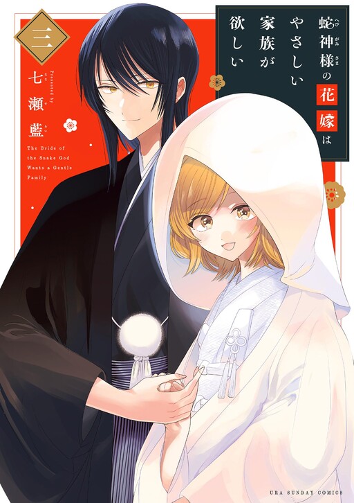 Cover of Hebigami-sama no Hanayome wa Yasashii Kazoku ga Hoshii