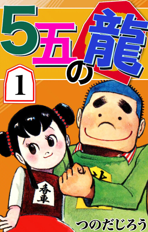 Cover of 5 Go Ryu