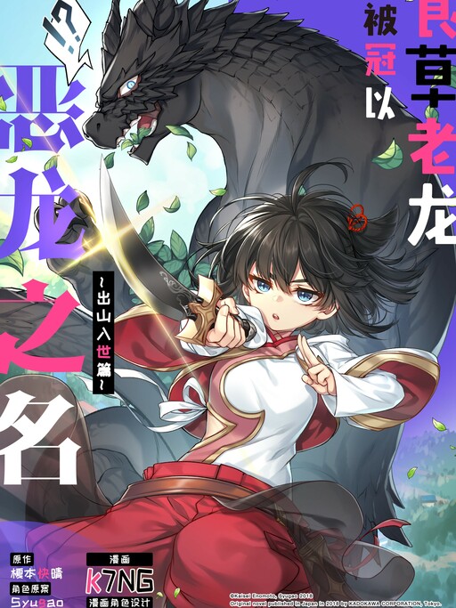 Cover of Shi Cao Lao Long Bei Guanyi E Long Zhi Ming - Chushan Rushi Pian