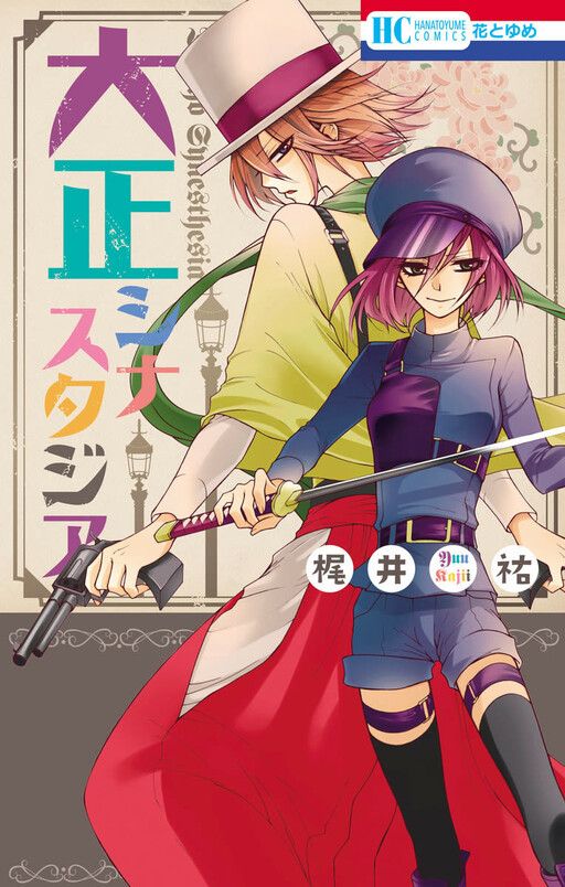 Cover of Taisho Synesthesia