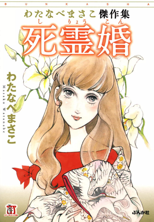 Cover of Masako Watanabe Best Works Collection - Ghost Marriage