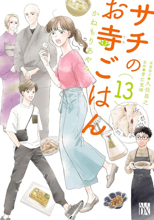 Cover of サチのお寺ごはん