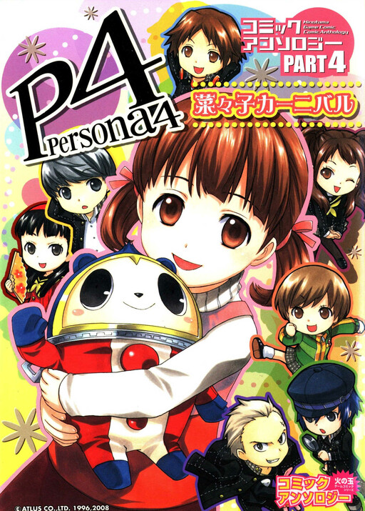 Cover of Persona 4 Comic Anthology (Hinotama)